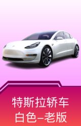 特斯拉Model 3(珍珠白)