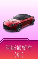 阿斯顿·马丁DBS(红)