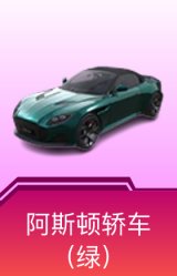 阿斯顿·马丁DBS(绿)