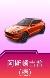 阿斯顿·马丁DBX(橙)