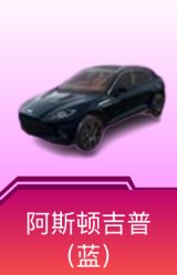 阿斯顿·马丁DBX(蓝)