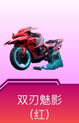 双人摩托-双刃魅影(红)