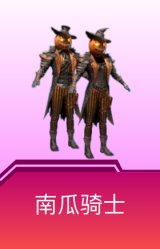 南瓜骑士