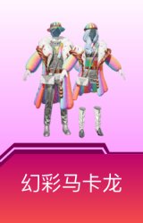 幻彩马卡龙