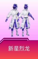 新星烈龙