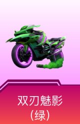 双人摩托-双刃魅影(绿)