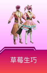 草莓生巧