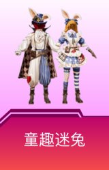 童趣迷兔