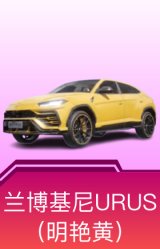 兰博基尼URUS(明艳黄)