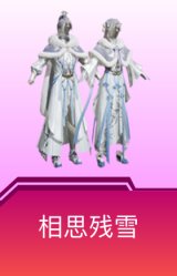 相思残雪