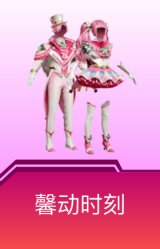 馨动时刻
