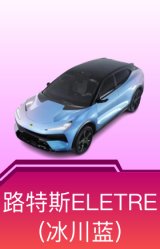 路特斯ELETRE(冰川蓝)