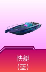 快艇-塞莎KL27(深潜蓝)