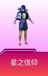 星之信仰