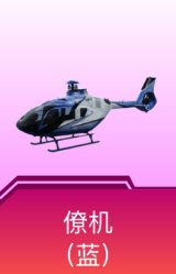 空客H135-蔚蓝之翼