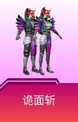 诡面斩