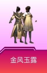 金风玉露