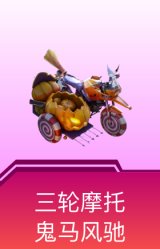 鬼马风驰