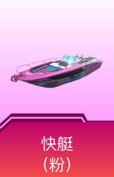 快艇-塞莎KL27(霓虹粉)