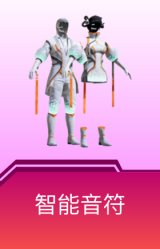 智能音符