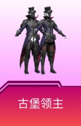 古堡领主