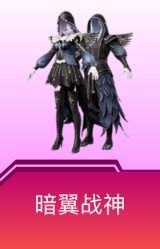 暗翼战神