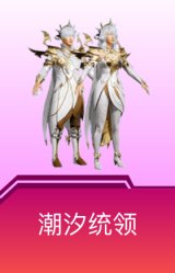 潮汐统领