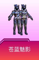 苍蓝魅影