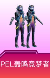 PEL轰鸣竞梦者