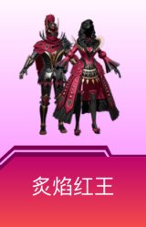 炙焰红王