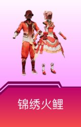锦绣火鲤