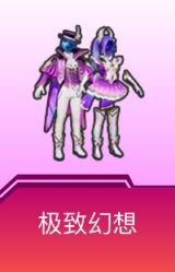 极致幻想