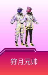 狩月元帅