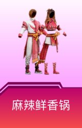 麻辣鲜香锅