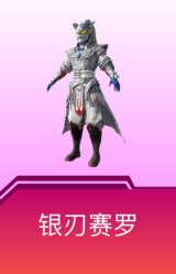 银刃赛罗