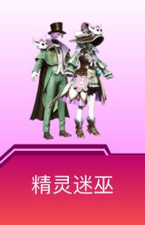精灵迷巫