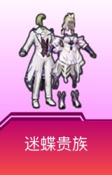 迷蝶贵族