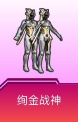 绚金战神