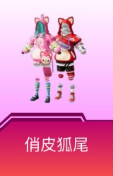 俏皮狐尾