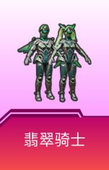 翡翠骑士