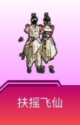 扶摇飞仙