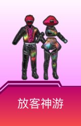 放客神游