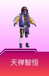 天禅智恒