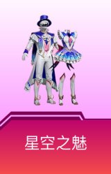 星空之魅