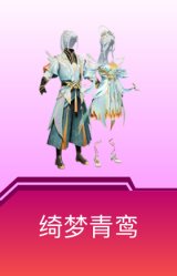 绮梦青鸾