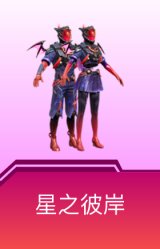 星之彼岸