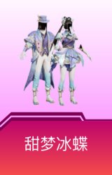 甜梦冰蝶