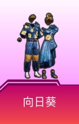 向日葵