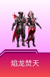 焰龙焚天