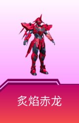 炙焰赤龙